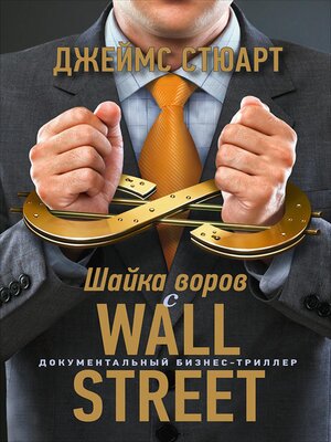 cover image of Шайка воров с Уолл-стрит